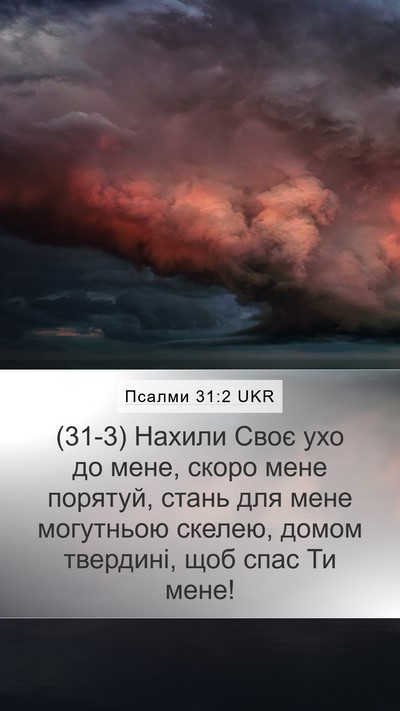 Псалми 31:2 UKR Bible Verse Image