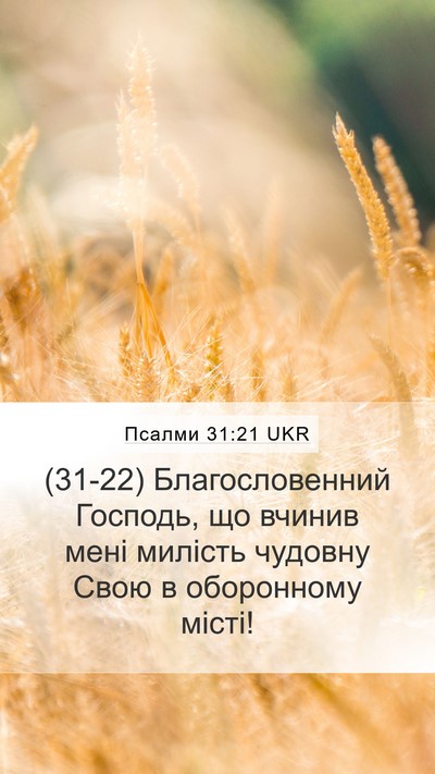 Псалми 31:21 UKR Bible Verse Image
