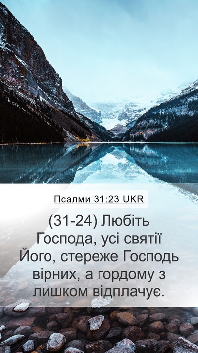 Псалми 31:23 UKR Bible Verse Image
