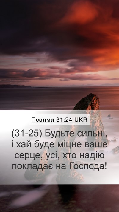 Псалми 31:24 UKR Bible Verse Image