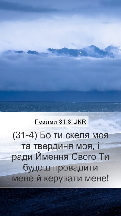 Псалми 31:3 UKR Bible Verse Image