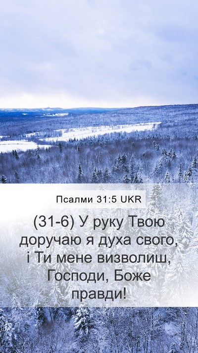 Псалми 31:5 UKR Bible Verse Image