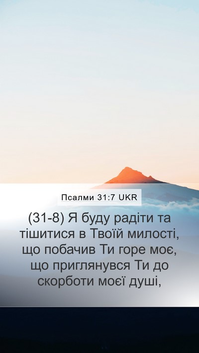 Псалми 31:7 UKR Mobile Phone Wallpaper - (31-8) Я буду радіти та - Mobile Bible Verse Wallpaper