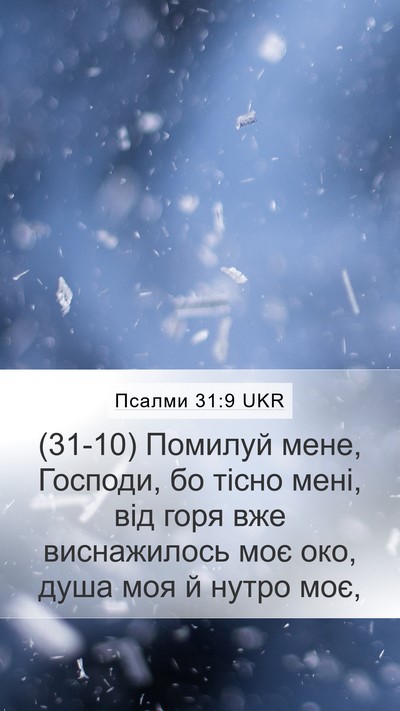 Псалми 31:9 UKR Bible Verse Image