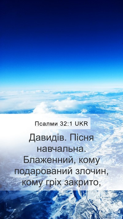 Псалми 32:1 UKR Bible Verse Image