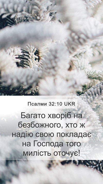 Псалми 32:10 UKR Bible Verse Image