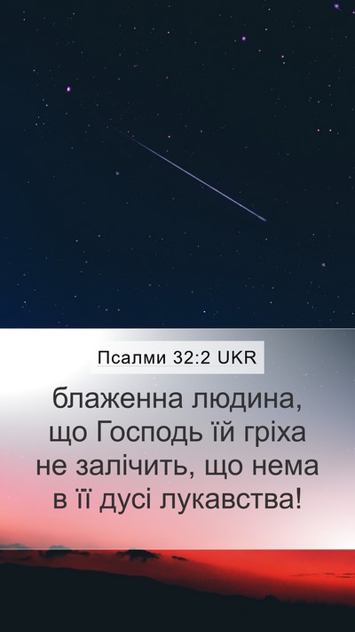 Псалми 32:2 UKR Mobile Phone Wallpaper - блаженна людина, що - Mobile Bible Verse Wallpaper