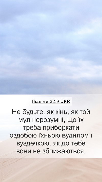 Псалми 32:9 UKR Bible Verse Image