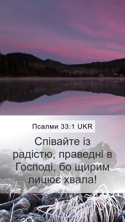 Псалми 33:1 UKR Bible Verse Image