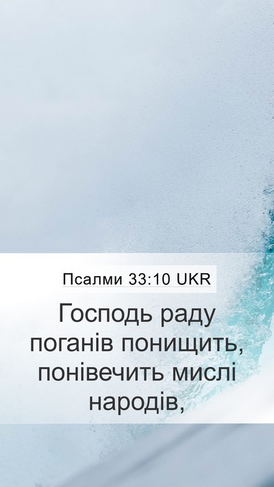 Псалми 33:10 UKR Bible Verse Image