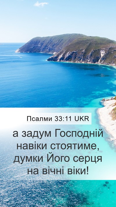 Псалми 33:11 UKR Bible Verse Image