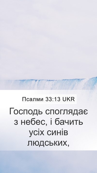 Псалми 33:13 UKR Bible Verse Image