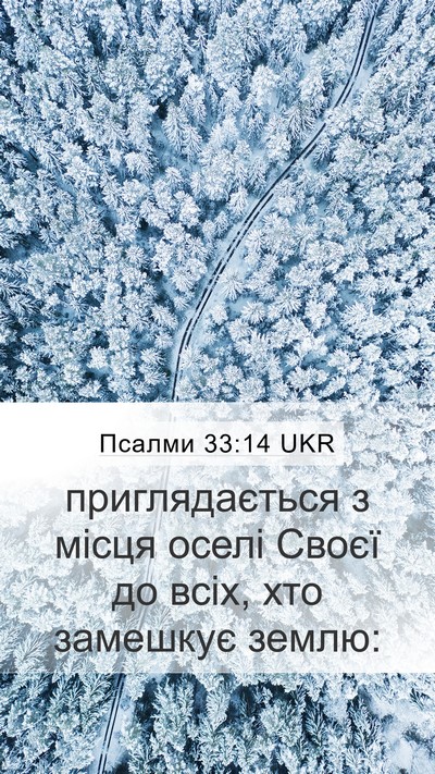 Псалми 33:14 UKR Mobile Phone Wallpaper - приглядається з місця - Mobile Bible Verse Wallpaper