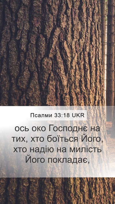 Псалми 33:18 UKR Bible Verse Image
