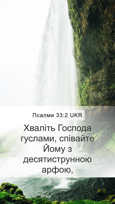 Псалми 33:2 UKR Bible Verse Image