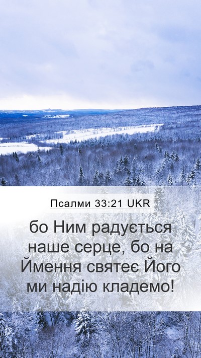 Псалми 33:21 UKR Bible Verse Image