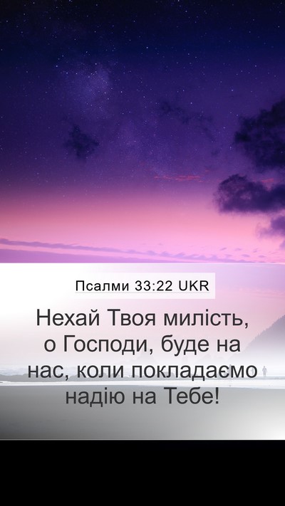 Псалми 33:22 UKR Bible Verse Image