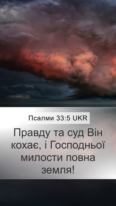Псалми 33:5 UKR Bible Verse Image