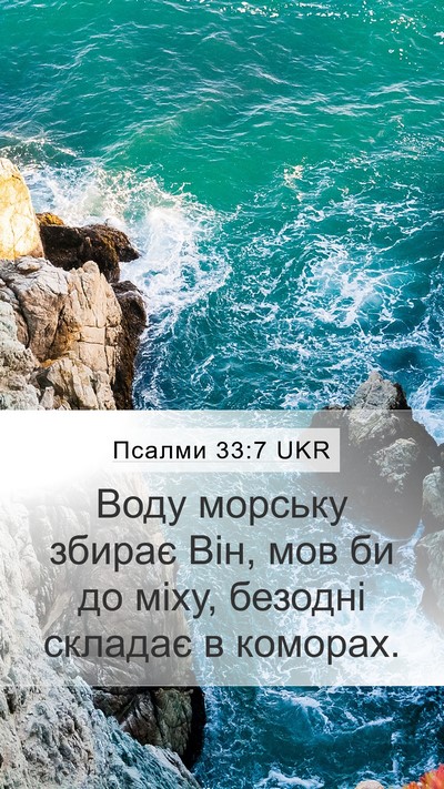Псалми 33:7 UKR Bible Verse Image