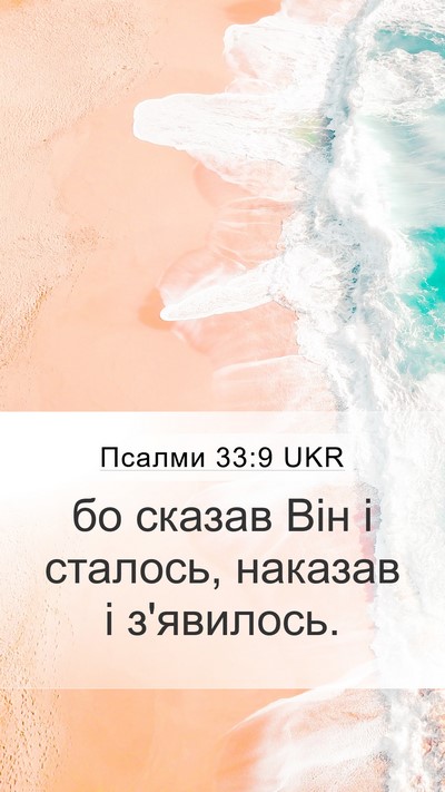 Псалми 33:9 UKR Bible Verse Image