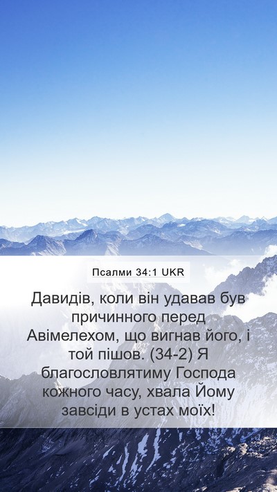 Псалми 34:1 UKR Bible Verse Image