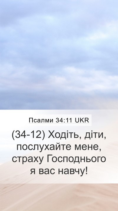 Псалми 34:11 UKR Bible Verse Image