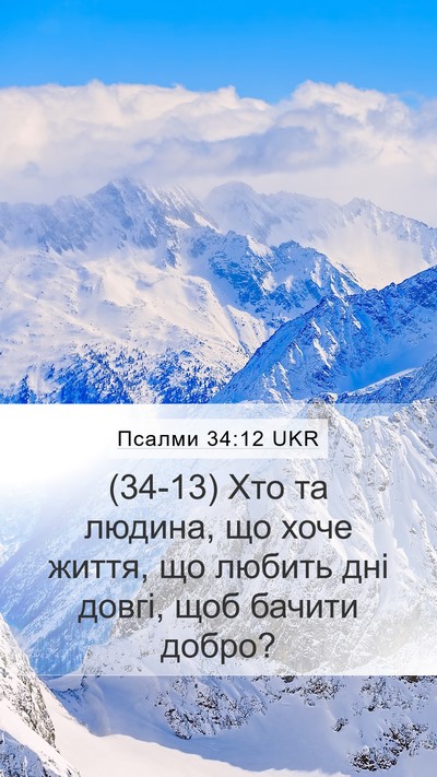 Псалми 34:12 UKR Bible Verse Image