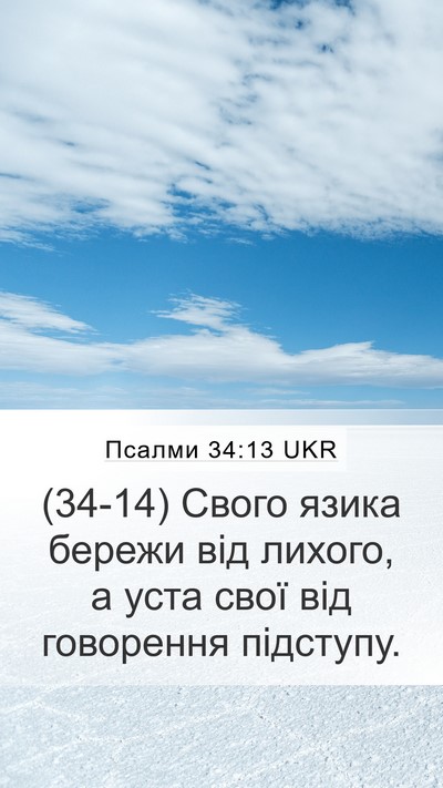 Псалми 34:13 UKR Bible Verse Image