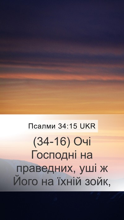 Псалми 34:15 UKR Bible Verse Image