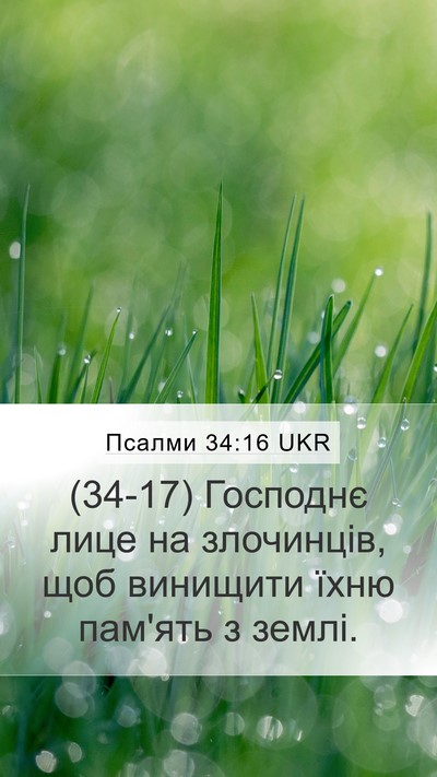 Псалми 34:16 UKR Bible Verse Image