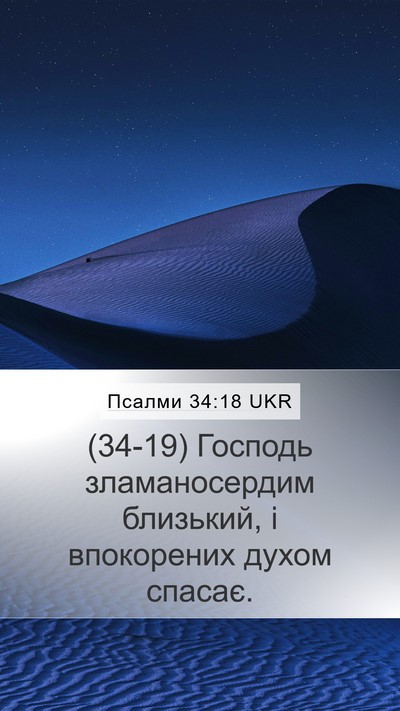 Псалми 34:18 UKR Bible Verse Image