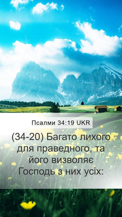 Псалми 34:19 UKR Bible Verse Image