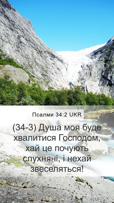 Псалми 34:2 UKR Bible Verse Image