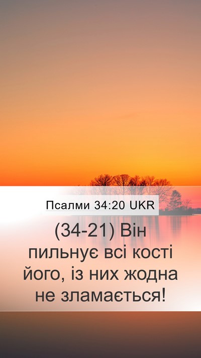 Псалми 34:20 UKR Mobile Phone Wallpaper - (34-21) Він пильнує всі кості - Mobile Bible Verse Wallpaper
