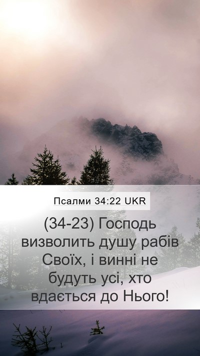 Псалми 34:22 UKR Mobile Phone Wallpaper - (34-23) Господь визволить - Mobile Bible Verse Wallpaper