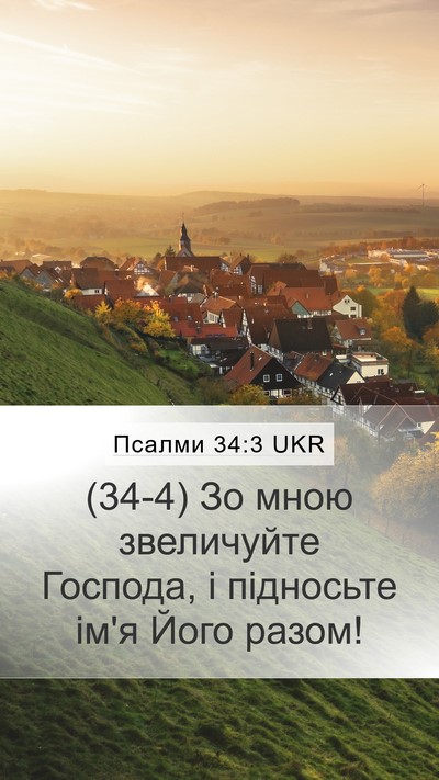 Псалми 34:3 UKR Bible Verse Image