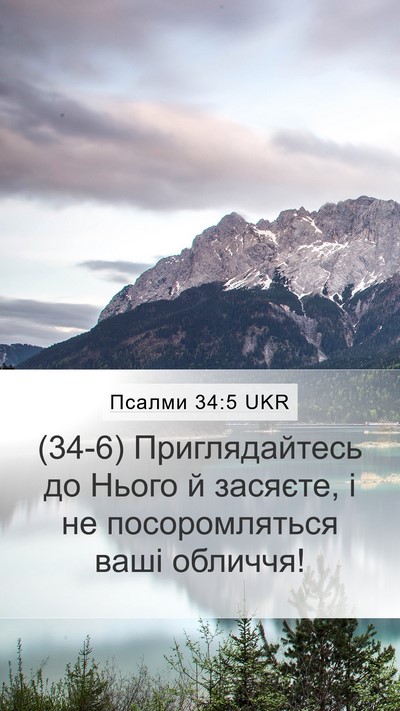 Псалми 34:5 UKR Bible Verse Image