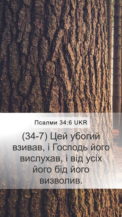 Псалми 34:6 UKR Bible Verse Image