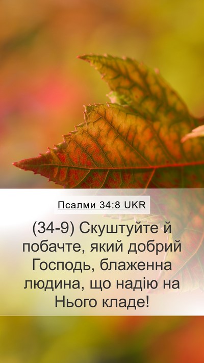 Псалми 34:8 UKR Bible Verse Image