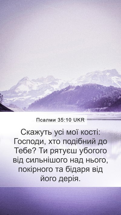Псалми 35:10 UKR Bible Verse Image
