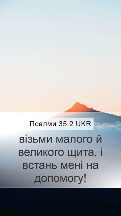 Псалми 35:2 UKR Bible Verse Image