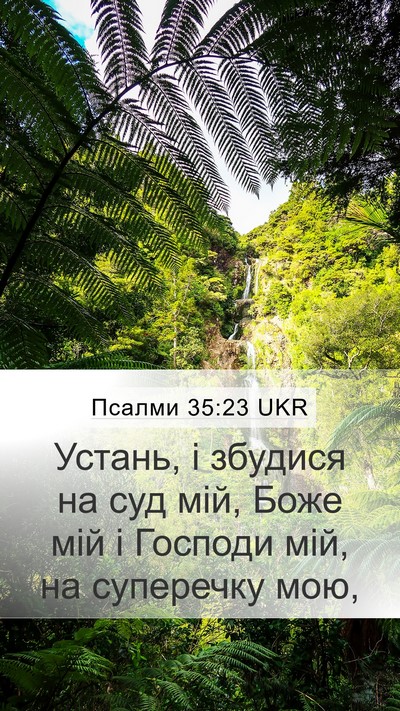 Псалми 35:23 UKR Bible Verse Image