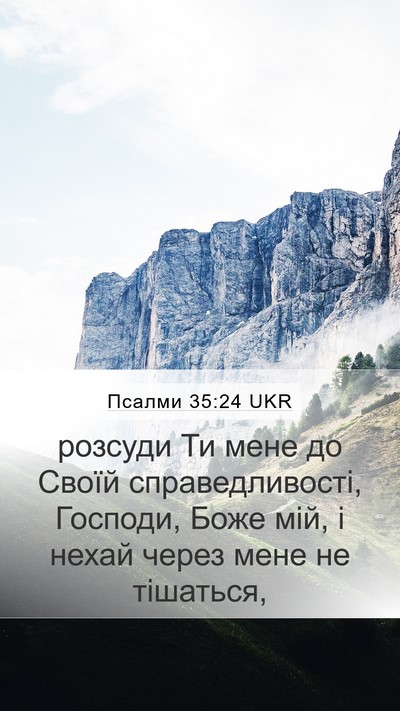 Псалми 35:24 UKR Bible Verse Image