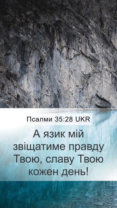 Псалми 35:28 UKR Bible Verse Image