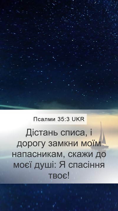 Псалми 35:3 UKR Mobile Phone Wallpaper - Дістань списа, і дорогу - Mobile Bible Verse Wallpaper