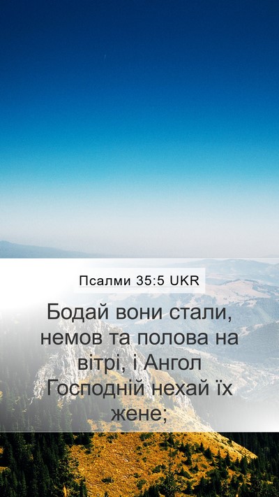 Псалми 35:5 UKR Bible Verse Image