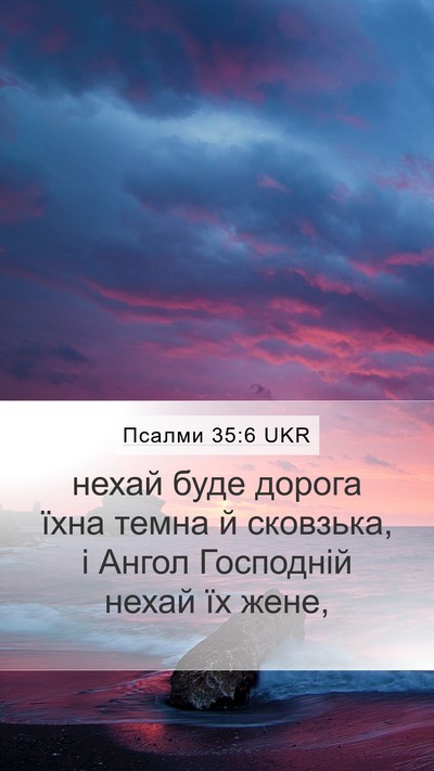 Псалми 35:6 UKR Bible Verse Image