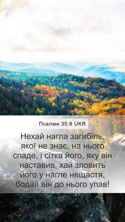 Псалми 35:8 UKR Bible Verse Image