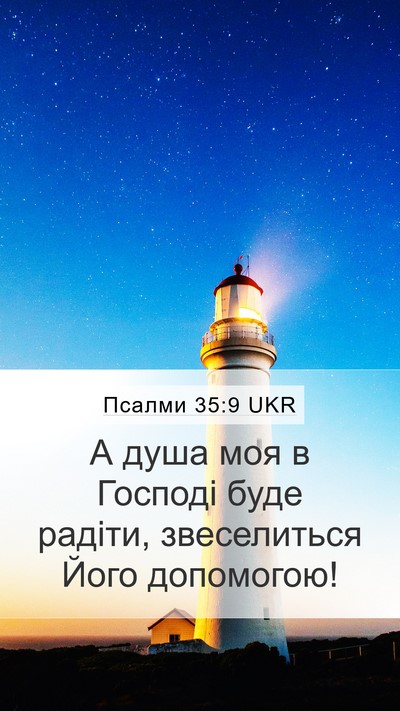 Псалми 35:9 UKR Bible Verse Image