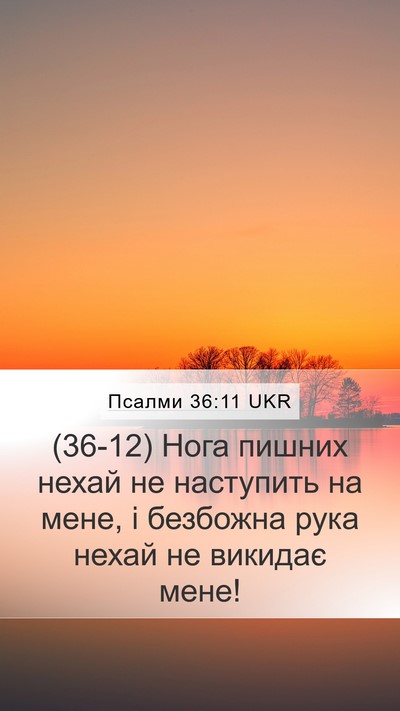 Псалми 36:11 UKR Bible Verse Image